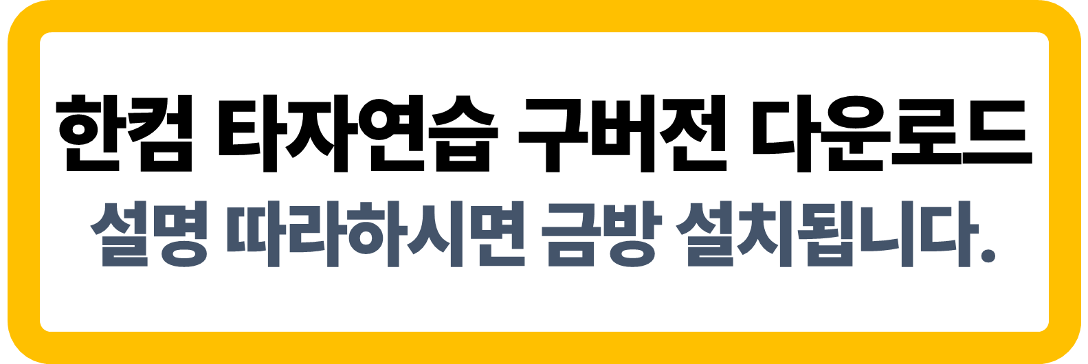 한컴 타자연습 구버전 다운로드