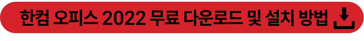 한컴 오피스 2022 무료 다운로드 및 설치 방법