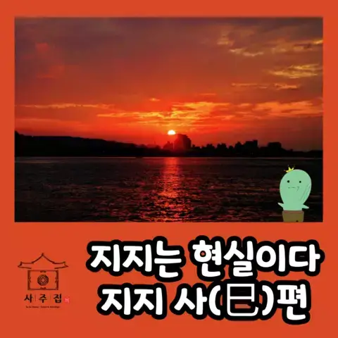 지지 사(巳)의 특징과 관련한 포스팅의 썸네일