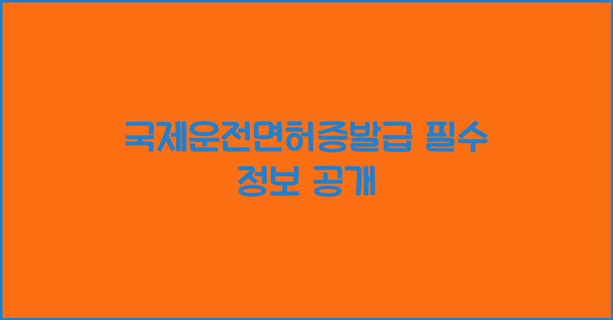 국제운전면허증발급