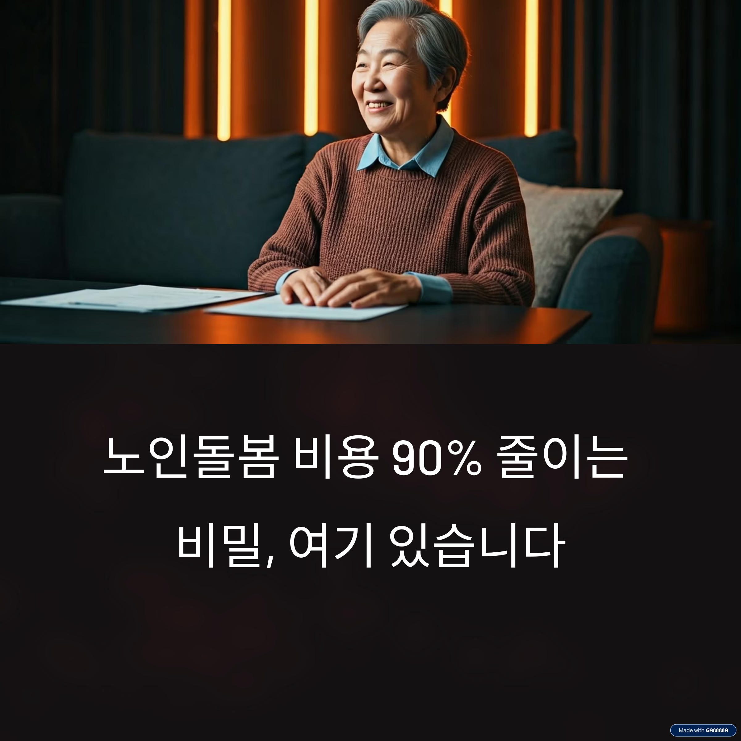 노인 돌봄 서비스 비용 절감 비법 5가지