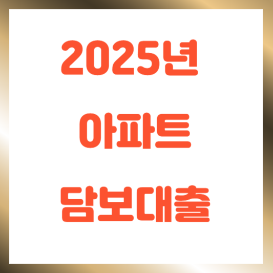 아파트 담보대출