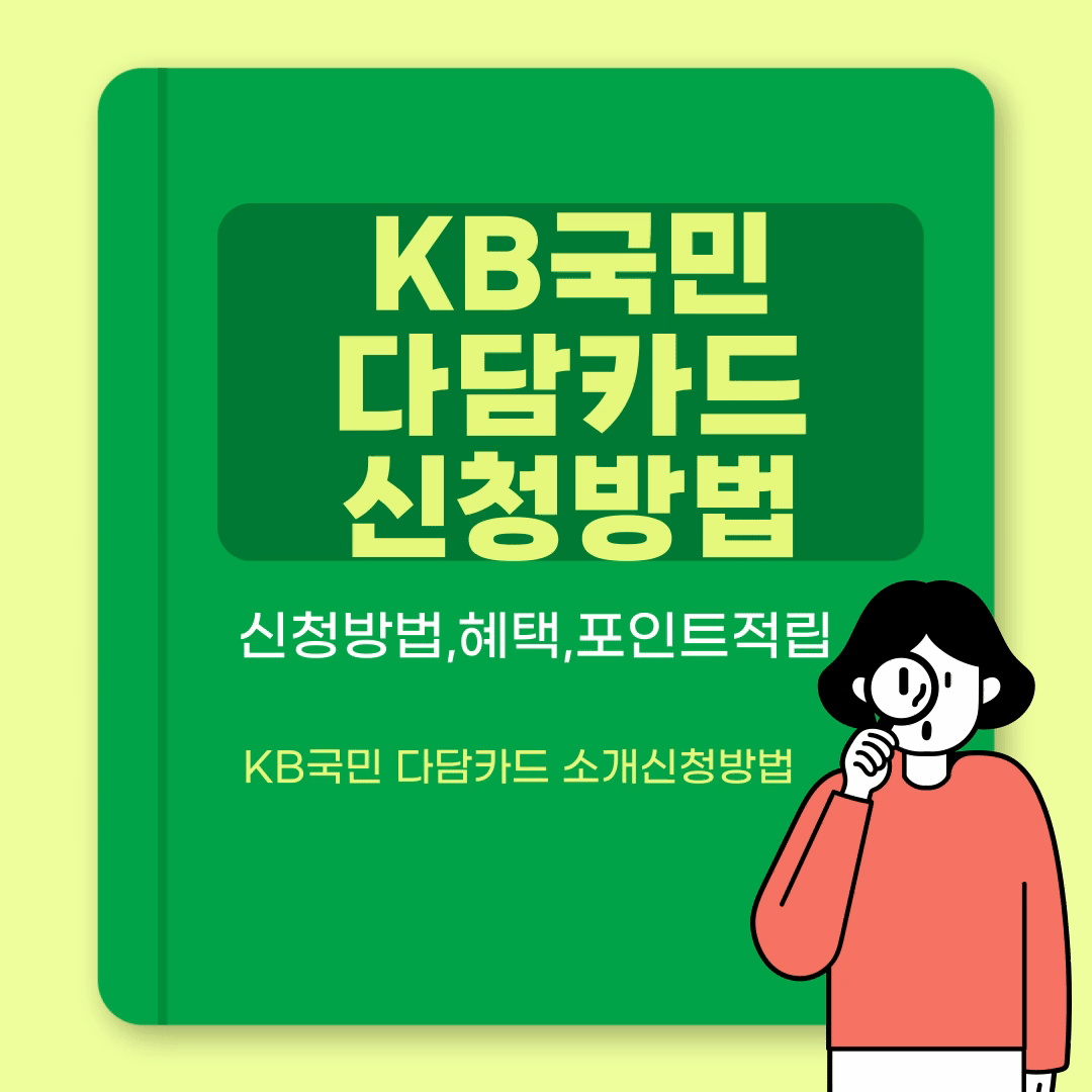 KB국민 다담카드,신청방법과 혜택및포인트적립