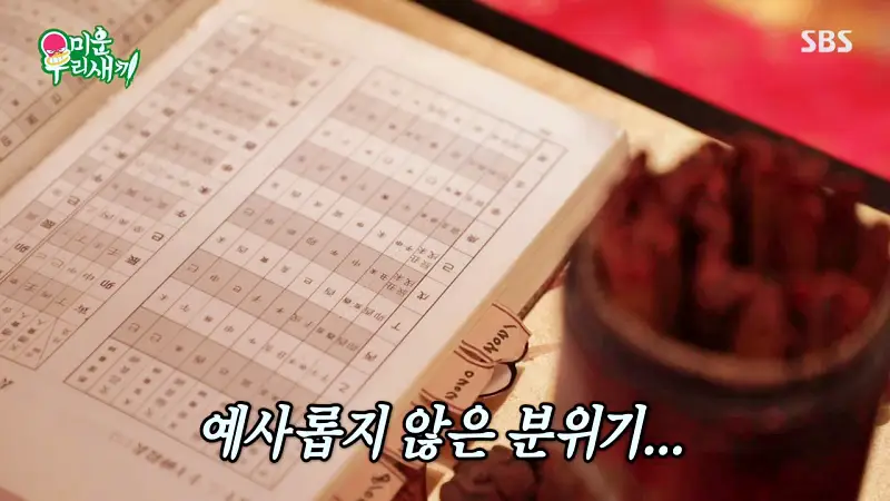 미운우리새끼 미우새 김준호 김종민 최진혁 김준호와 김지민 사주 궁합 보러 간 점집 안양 범계역 역술원 예약 방법과 복채 가격
