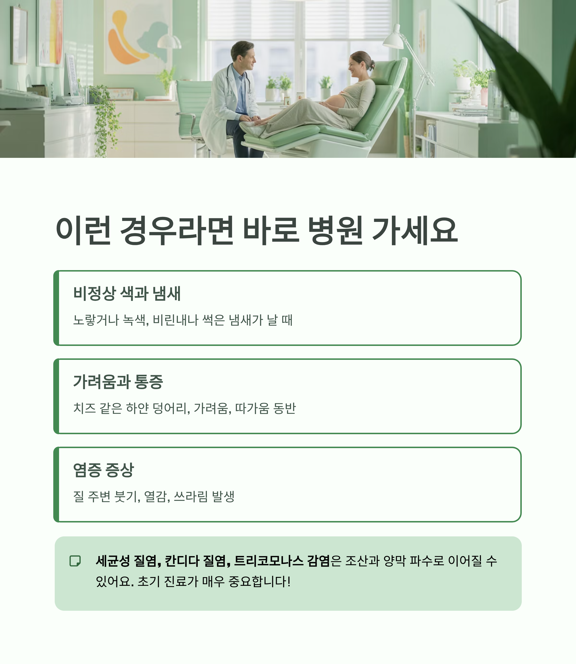 진료실에서 임산부와 의사가 상담하는 장면과 함께, 비정상 색&middot;냄새&middot;가려움&middot;통증 등 병원 진료가 필요한 증상을 안내하는 인포그래픽 이미지