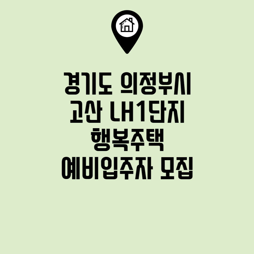 고산 LH1단지 예비입주자 모집