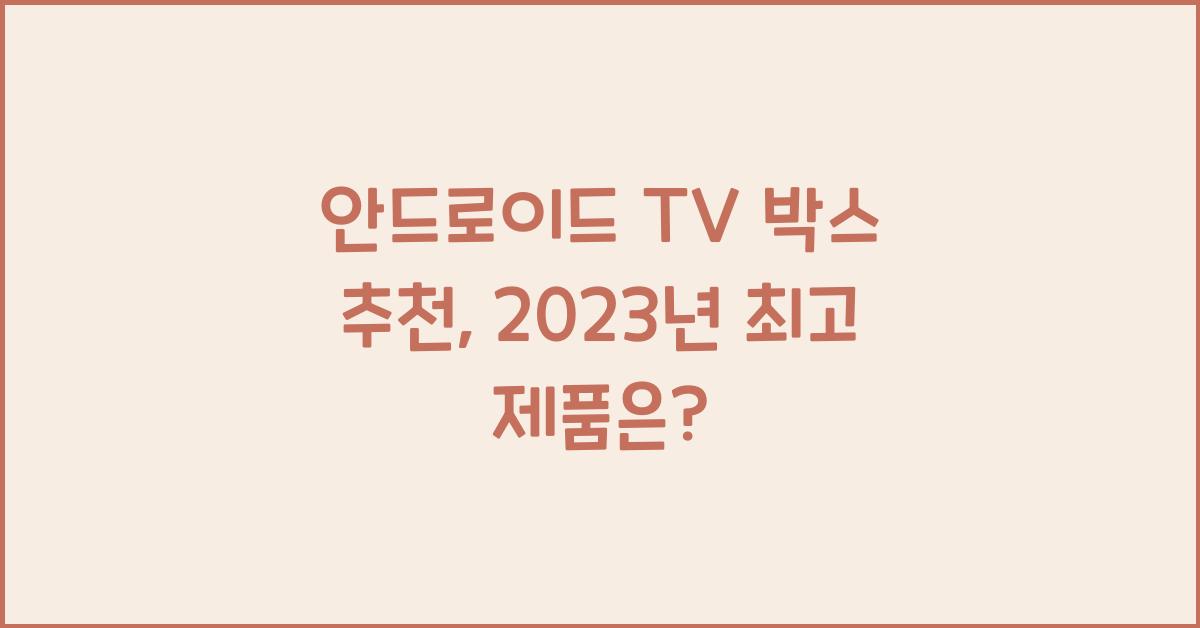 안드로이드 TV 박스 추천
