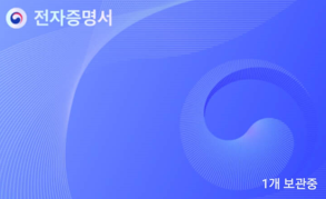 전자증명서