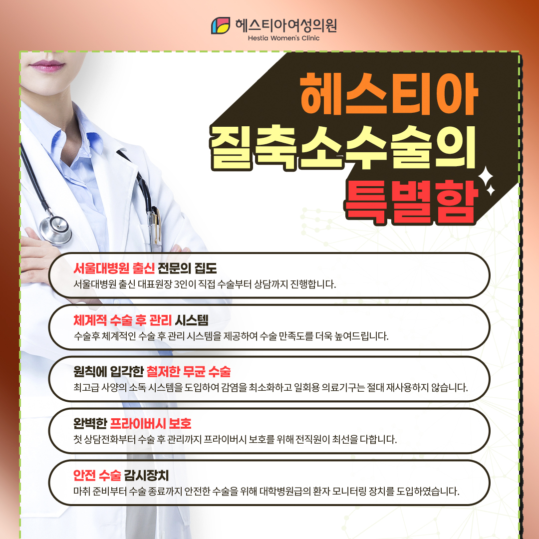 헤스티아 질축소수술의 특별함