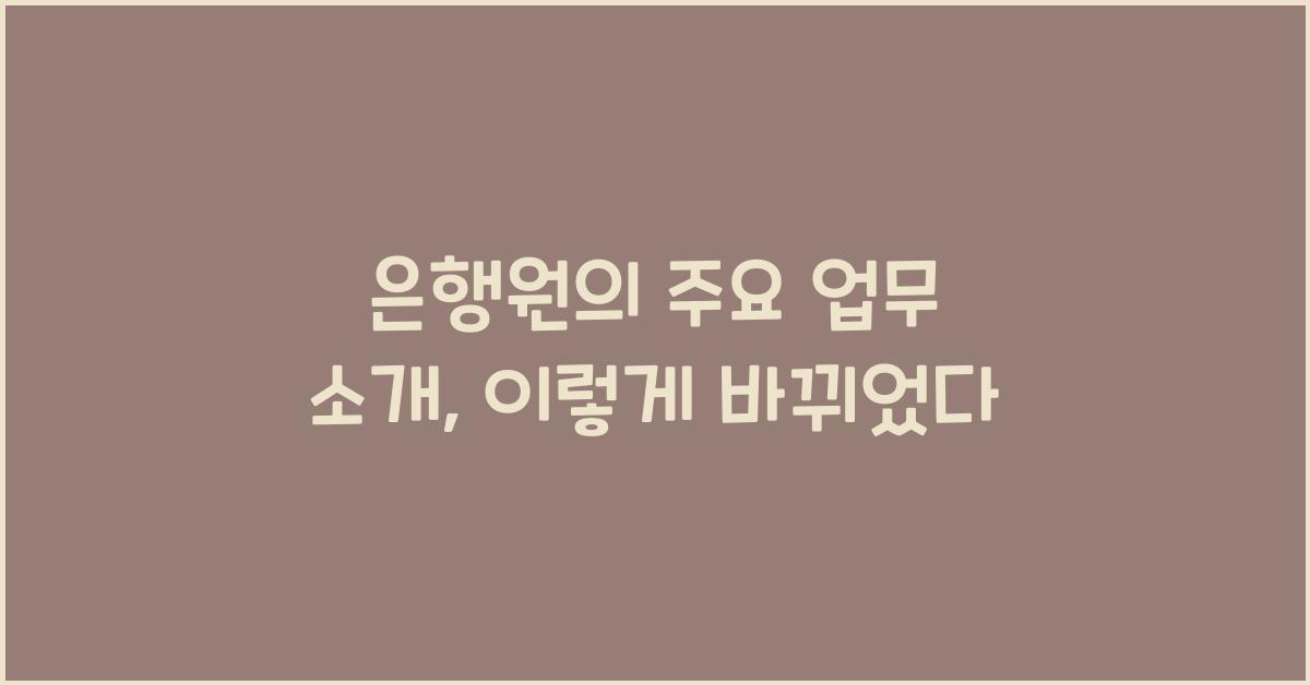 은행원의 주요 업무 소개