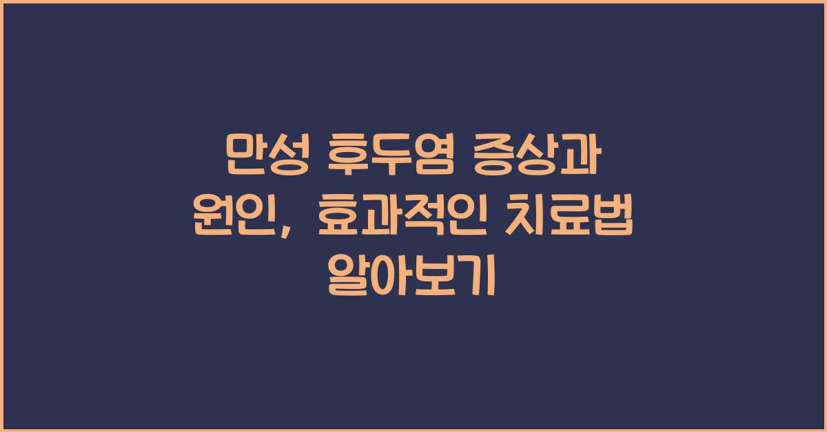 만성 후두염 증상