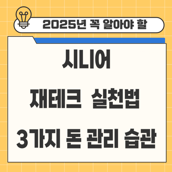 <img src="이미지주소.jpg" alt="시니어 재테크 전략 요약" />