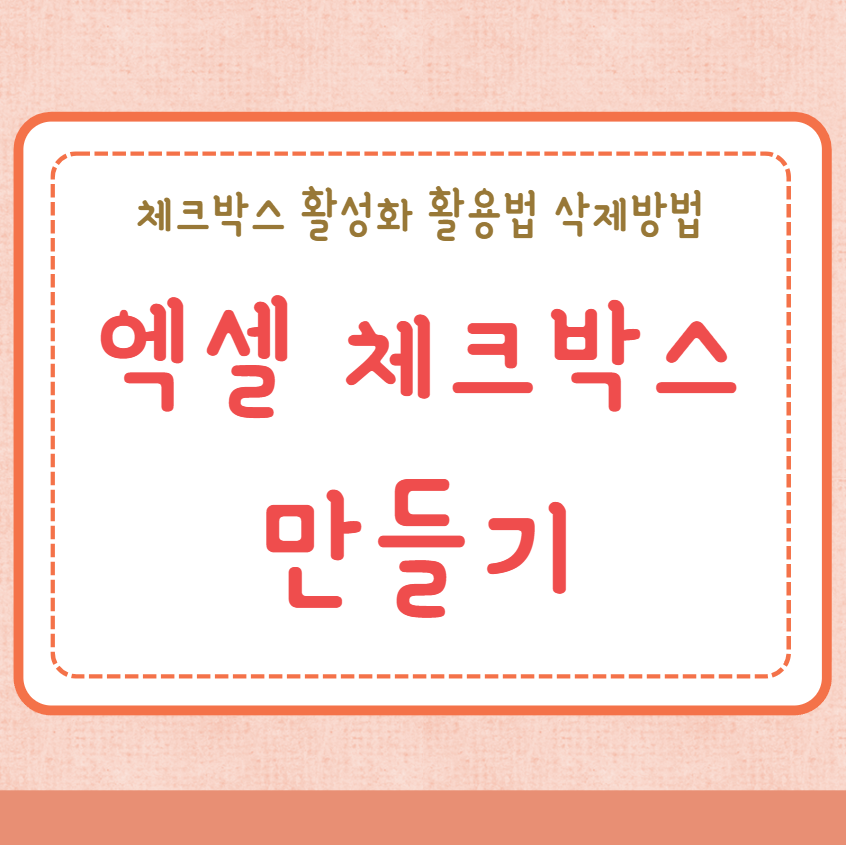 엑셀 체크박스 만들기