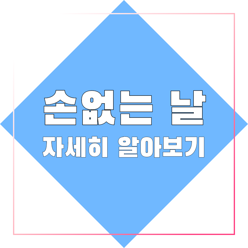 손없는날-자세히알아보기