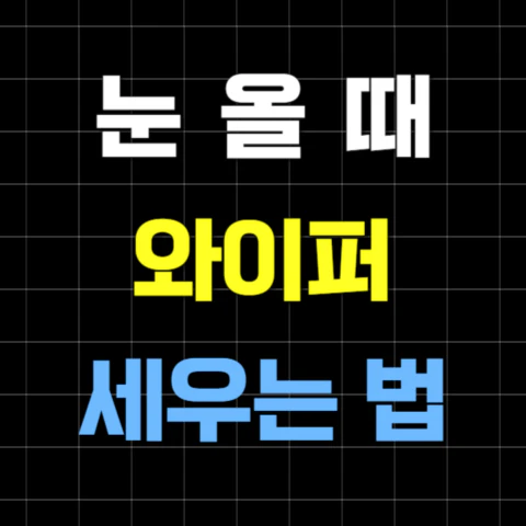 눈올때-와이퍼-세우는법