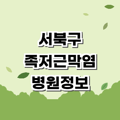 천안 서북구 정형외과