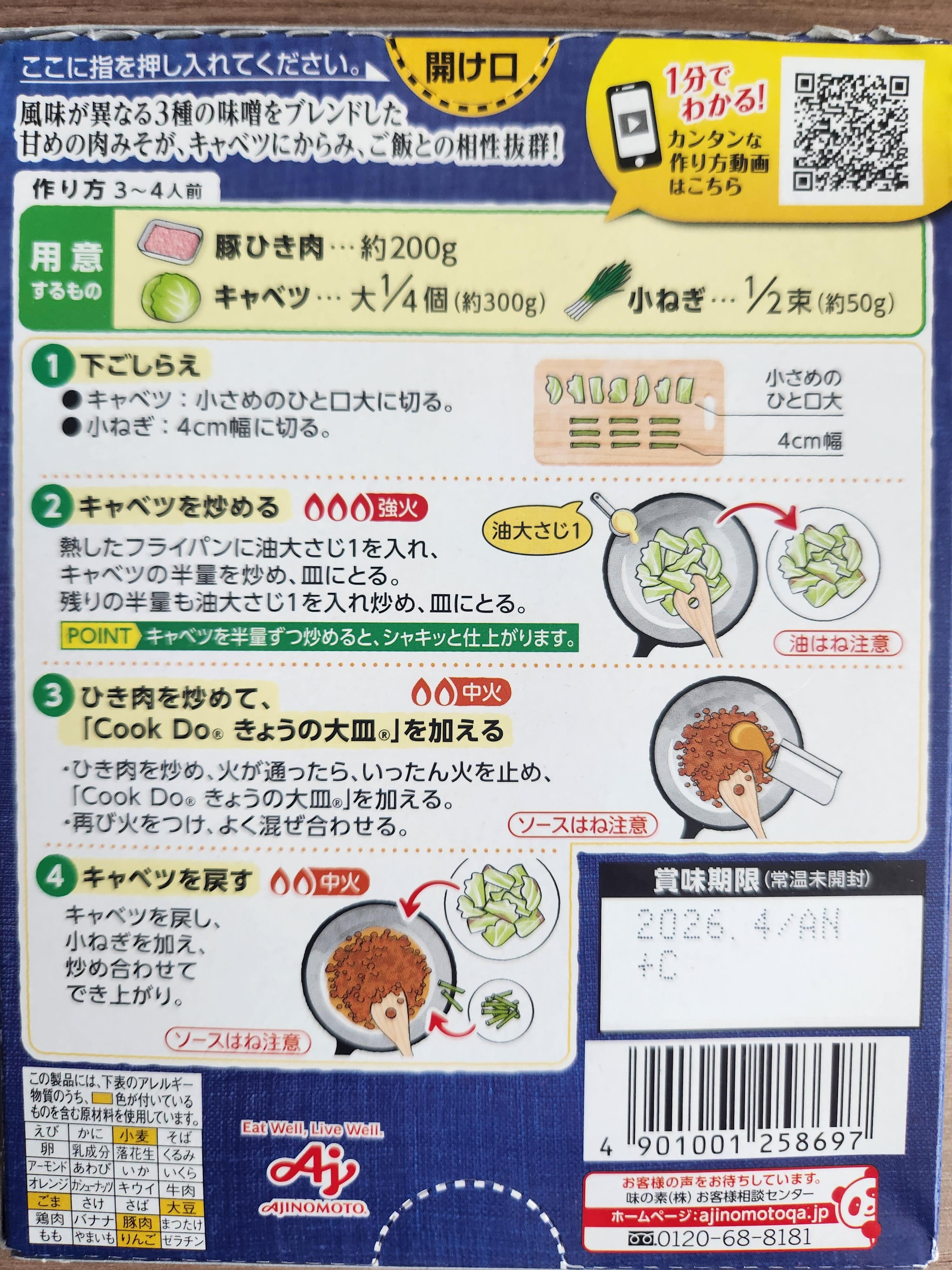 아지노모토 Cook Do 일본식 고기된장 양배추 볶음 레시피 설명서