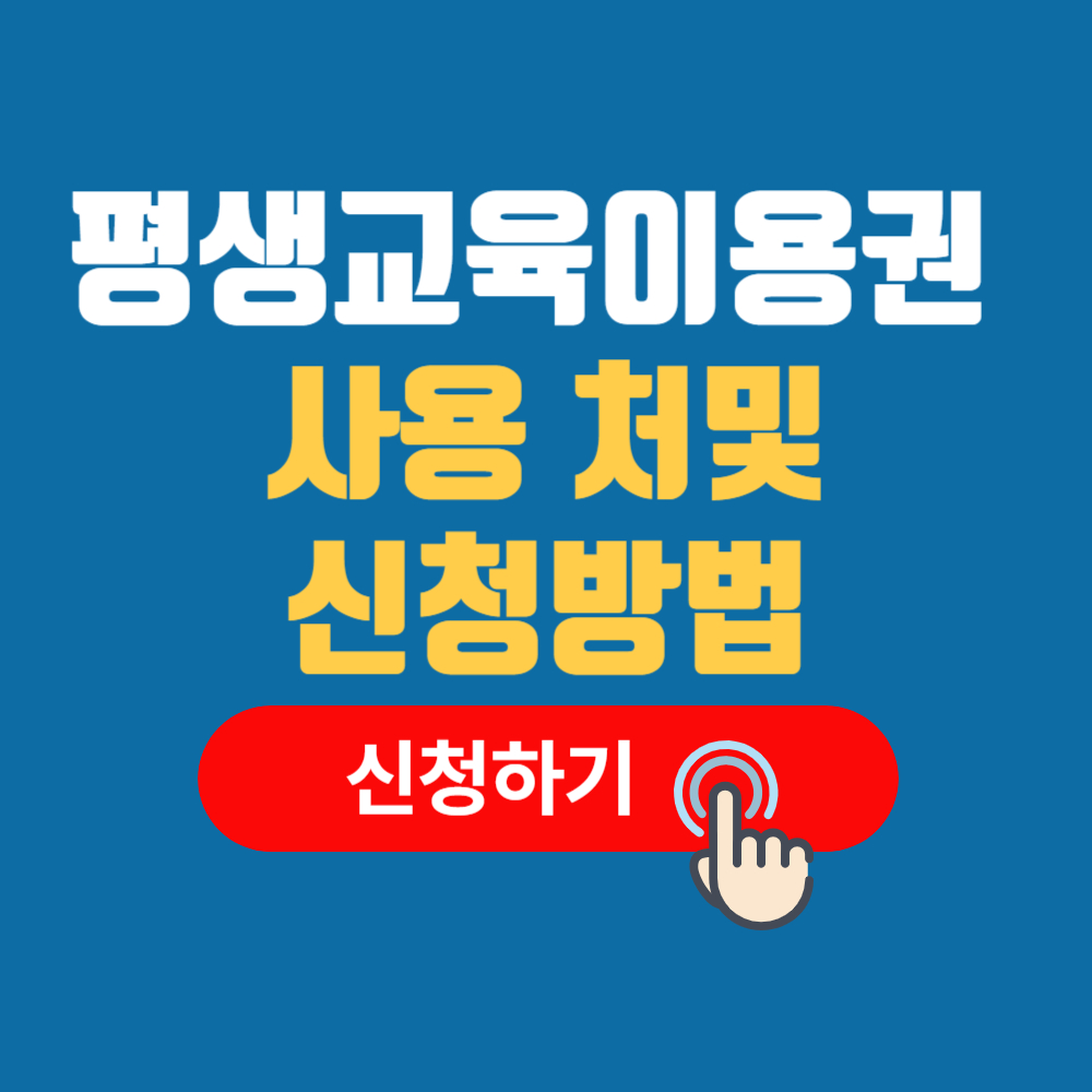 평생교육이용권 누리집 사용처
