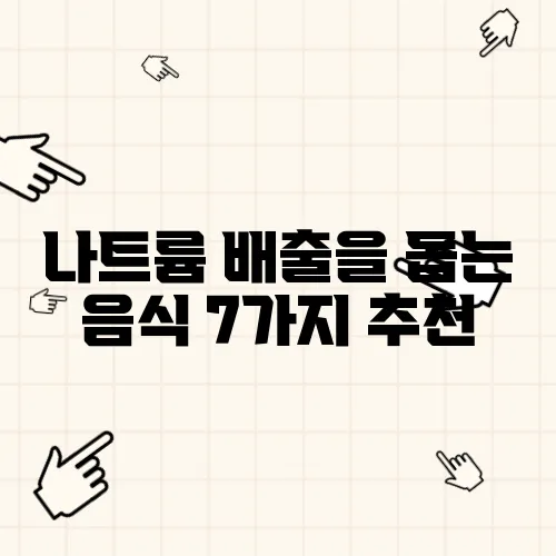 나트륨 배출을 돕는 음식 7가지 추천