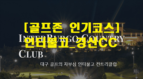인터불고_경산CC_썸네일