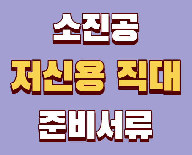 소진공 저신용 직대 준비서류
