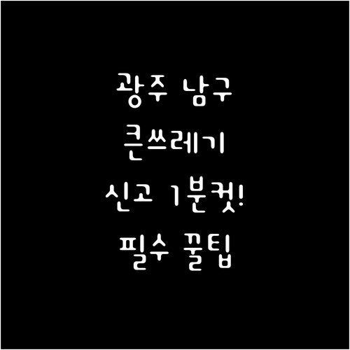 광주 남구 양과동 대형폐기물 인터넷 ..