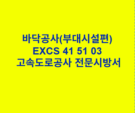 바닥공사(부대시설편) EXCS 41 51 03 한국고속도로공사 전문 시방서