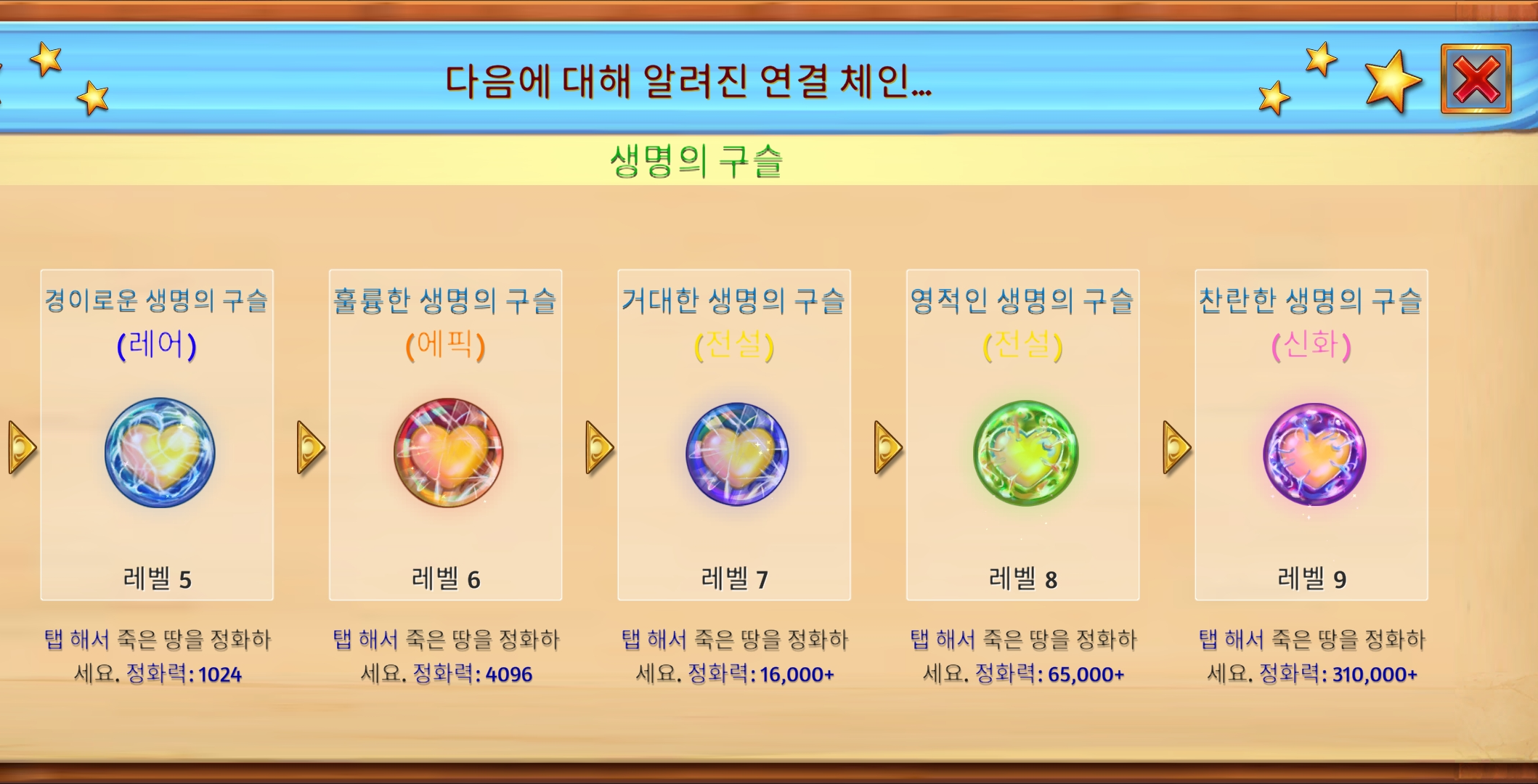 생명의 구슬 연결 체인 5~9