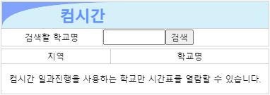 컴시간알리미 고등학교 중학교 시간표 학교검색