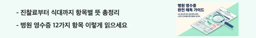 병원 영수증: &rdquo;진찰료부터 식대까지 항목별 뜻 총정리 / 병원 영수증 12가지 항목 이렇게 읽으세요"라는 문구가 포함된 웹배너 이미지. 이 이미지는 수납 영수증의 진찰료&middot;검사료&middot;주사료 등 주요 항목의 의미를 시각적으로 전달하며, 블로그의 병원 영수증 보는 법과 관련된 내용을 설명함