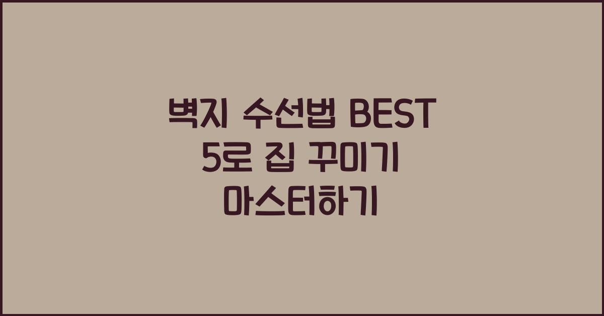벽지 수선법 BEST 5