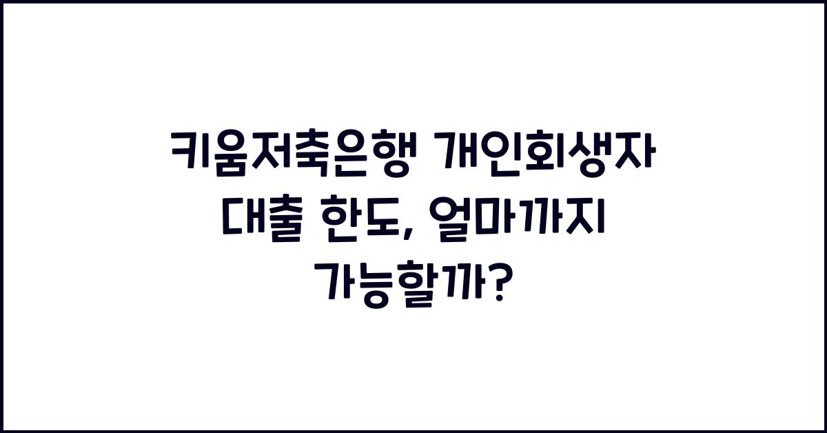 키움저축은행 개인회생자 대출 한도
