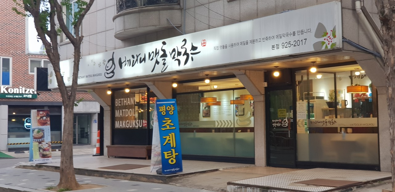 베다니맷돌막국수