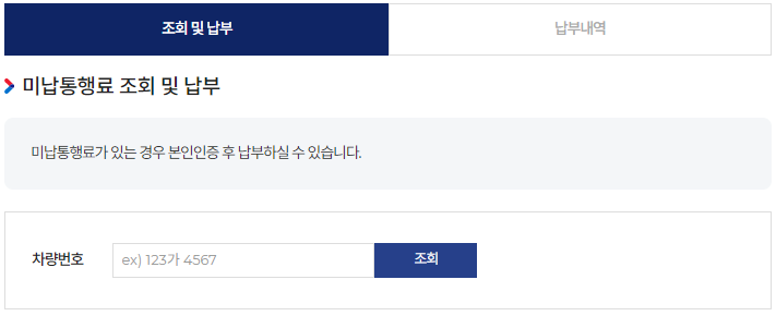차량 번호로 미납통행료 조회