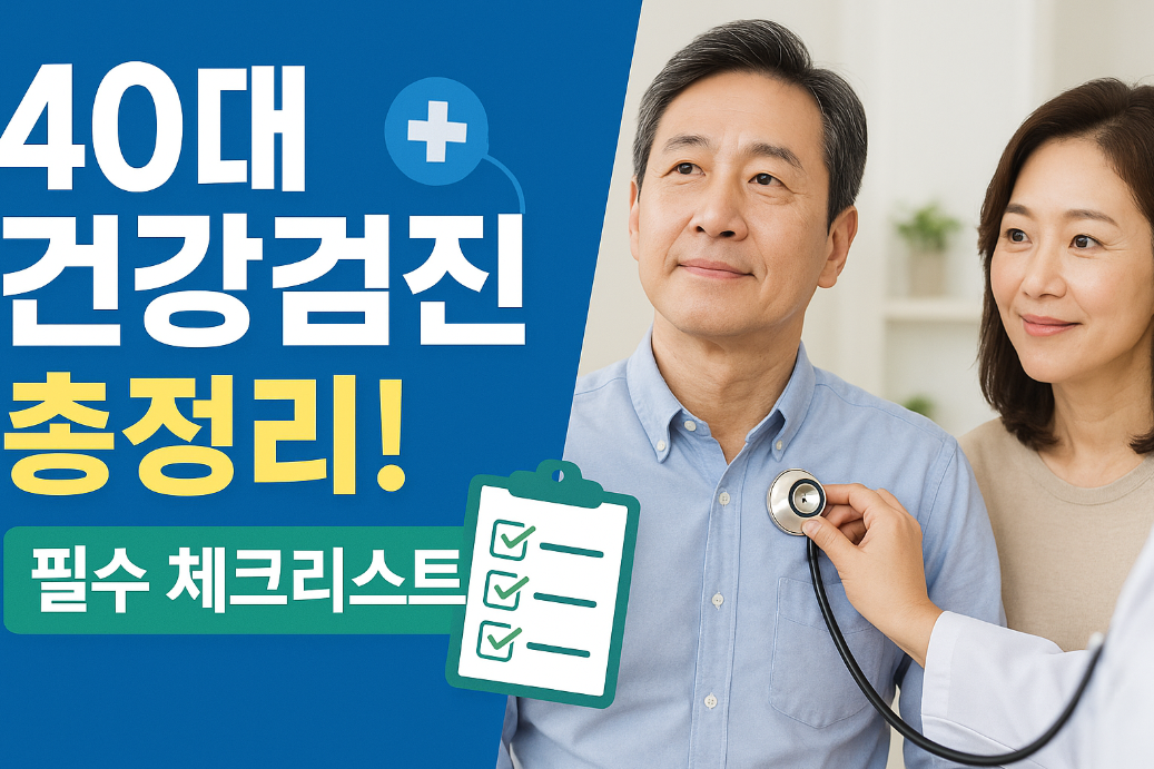 40대 건강검진 항목 총정리