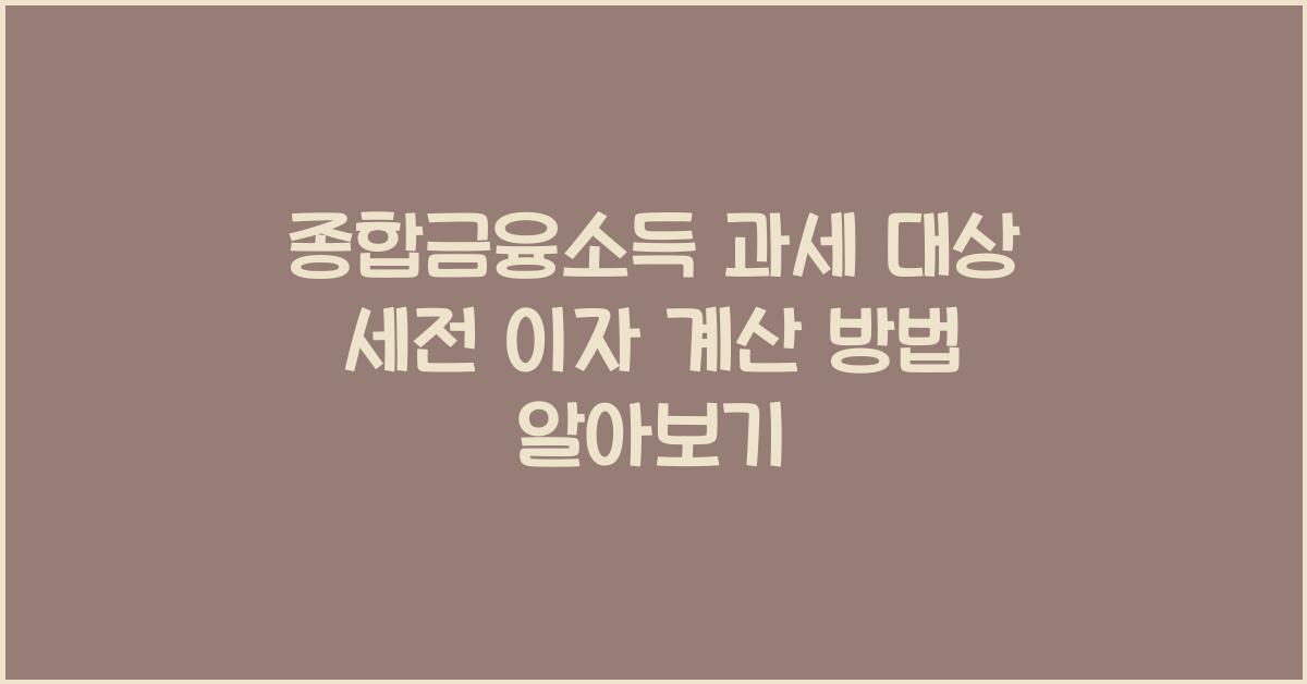 종합금융소득 과세 대상 세전 이자로 계산