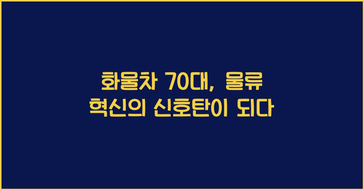 화물차 70대