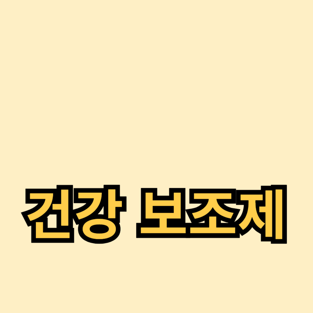 효과적인 건강 보조제 선택법