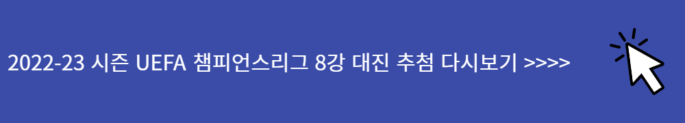 22/23 시즌 UEFA 챔피언스리그 8강 대진표 추첨 다시보기