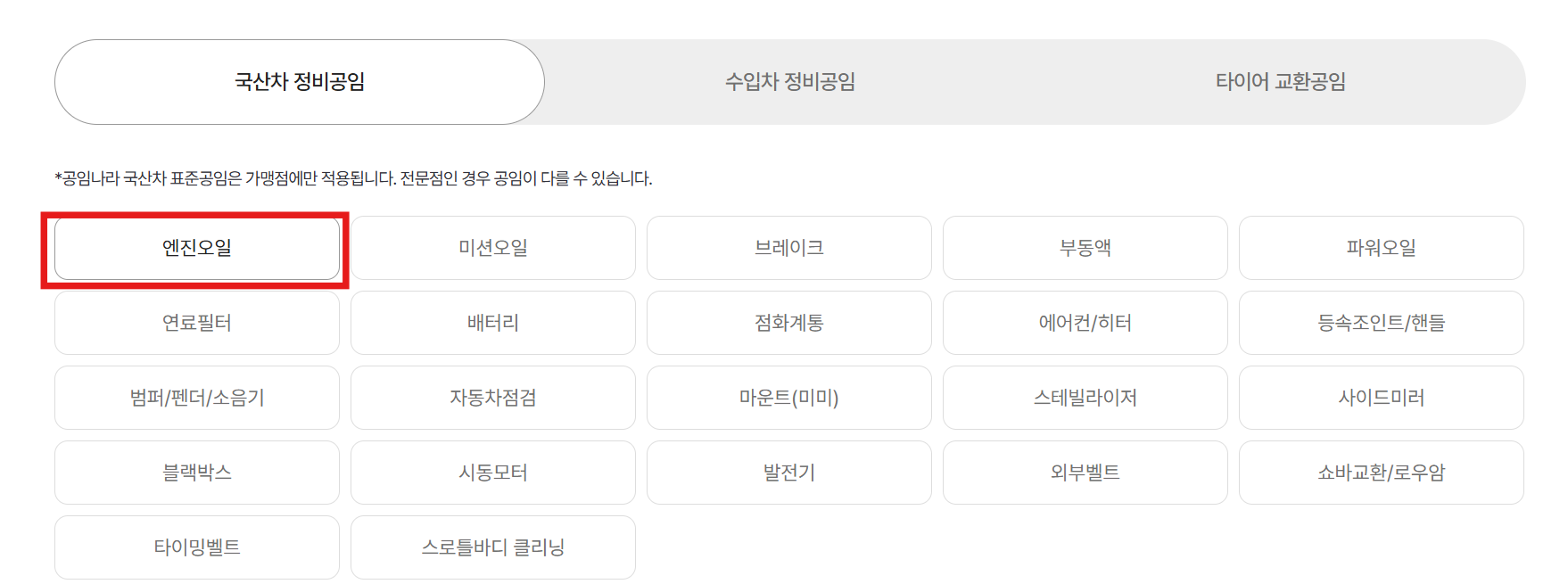 공임나라 엔진오일 교체 비용