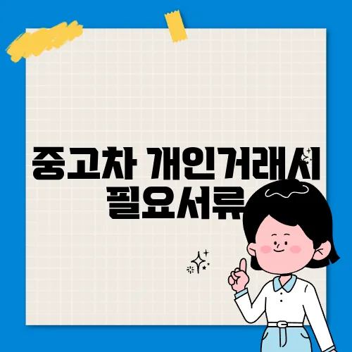중고차 개인거래시 필요서류