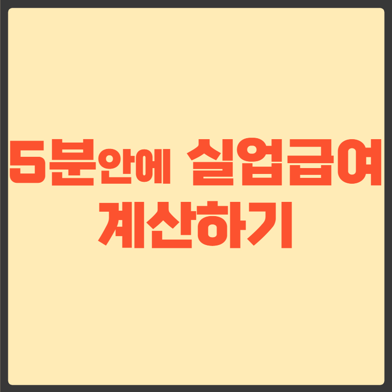 실업급여