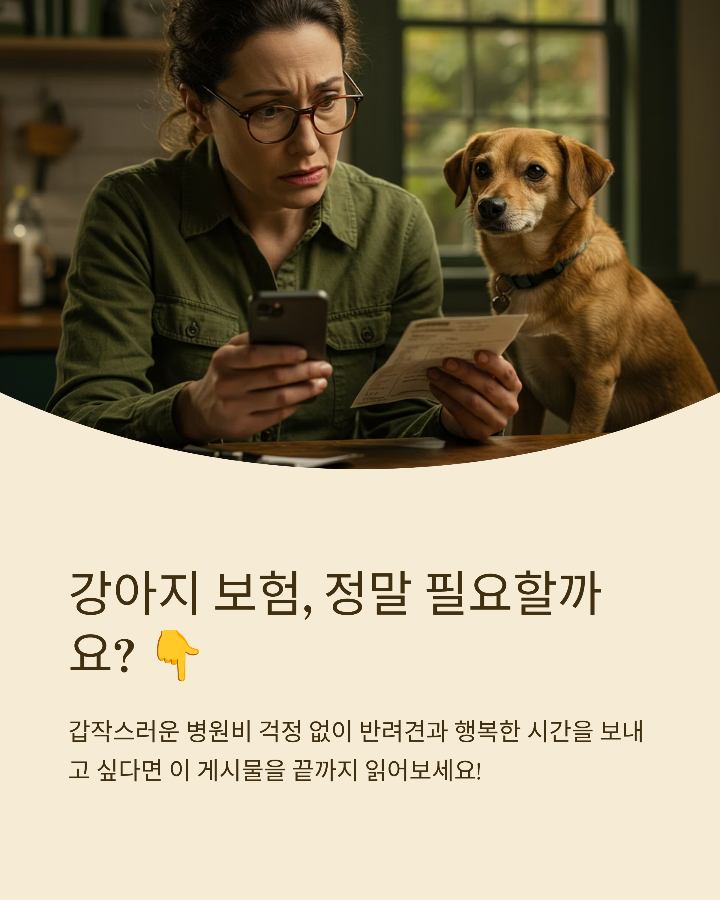 강아지 보험 가입할까 말까? 실제 후기로 알아보는 선택 기준