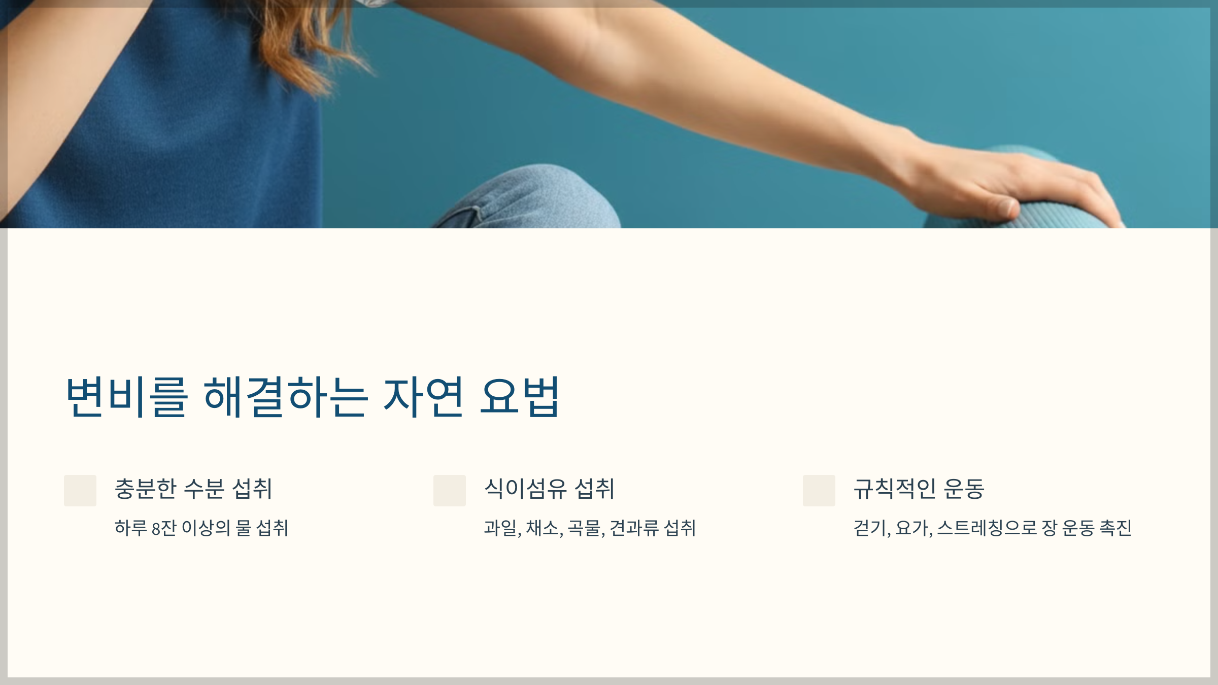 변비를 해결하는 자연 요법