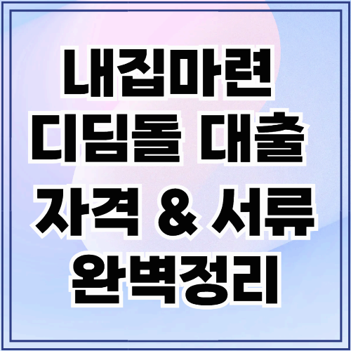 내집마련 디딤돌 대출 자격 조건 완벽 정리