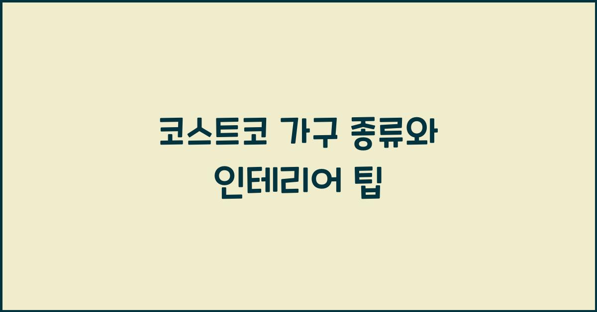 코스트코 가구