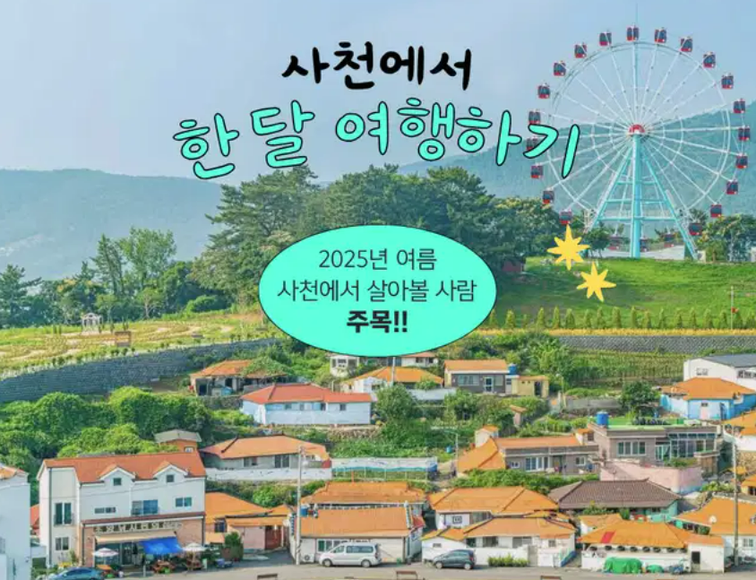 사천에서 한달 여행하기, 한달살기