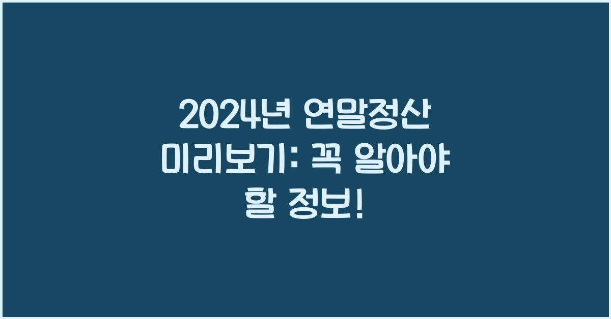 2024년 연말정산 미리보기