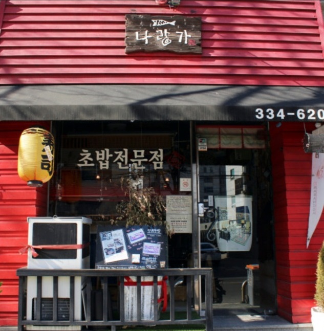 외관-나랑가
