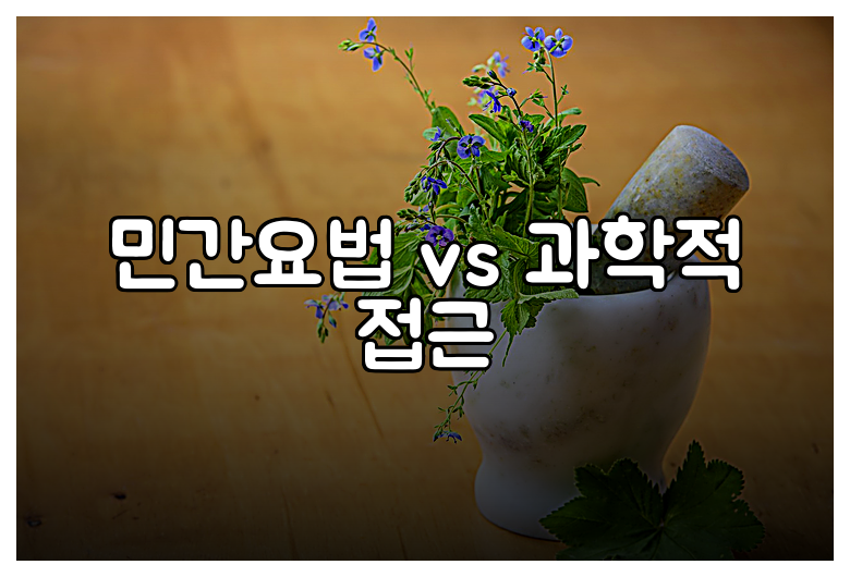 민간요법 vs 과학적 접근